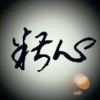 疯子二哈