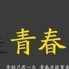 琉璃1221