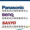 投影机维修中心