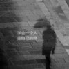 成 、