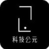 科技公元