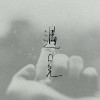 后来，无人像你