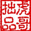 虎哥拙品