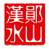 郧山汉水