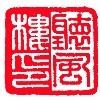 听风楼电脑工作室