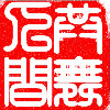 共舞人间