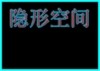 隱形空間