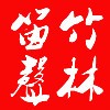 竹林笛声