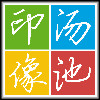 汤池印像