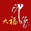 大福印象