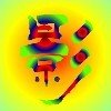 上方也