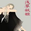 浅草妖姬