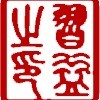 习益