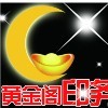 黄金阁