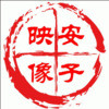 安子映像
