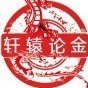 轩辕论金