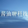 酱油聊科技