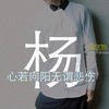′心如止水、