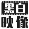 黑白映像工作室