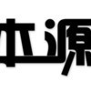 本源商摄