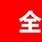 520shuangchen
