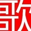 歌布林
