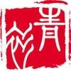 乀青衫