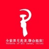 绅士不过十分钟