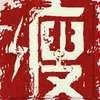 瘦子說