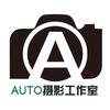 AUTO摄影