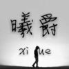 曦爵