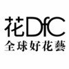 花DFC