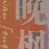 晚枫记忆