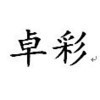 zhuocai1234