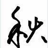安奕奕