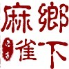 乡下麻雀1