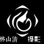 林清山
