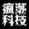 疯潮科技