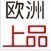 欧洲上品