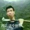 我农村的博士后