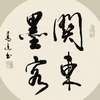 關東墨客