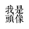 陈小屁