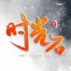 逝忆寒心