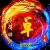 卓行者
