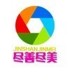 《尽善尽美》