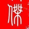 甜味白开水