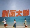 快乐大爆炸