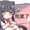 爬累了
