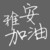 е㽡Լ
